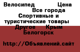 Велосипед Viva A1 › Цена ­ 12 300 - Все города Спортивные и туристические товары » Другое   . Крым,Белогорск